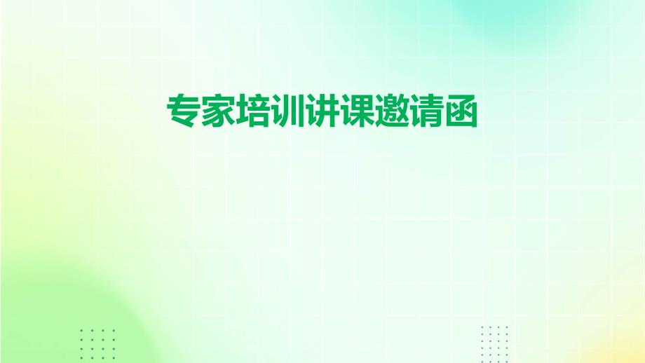 专家培训讲课邀请函PPT_第1页
