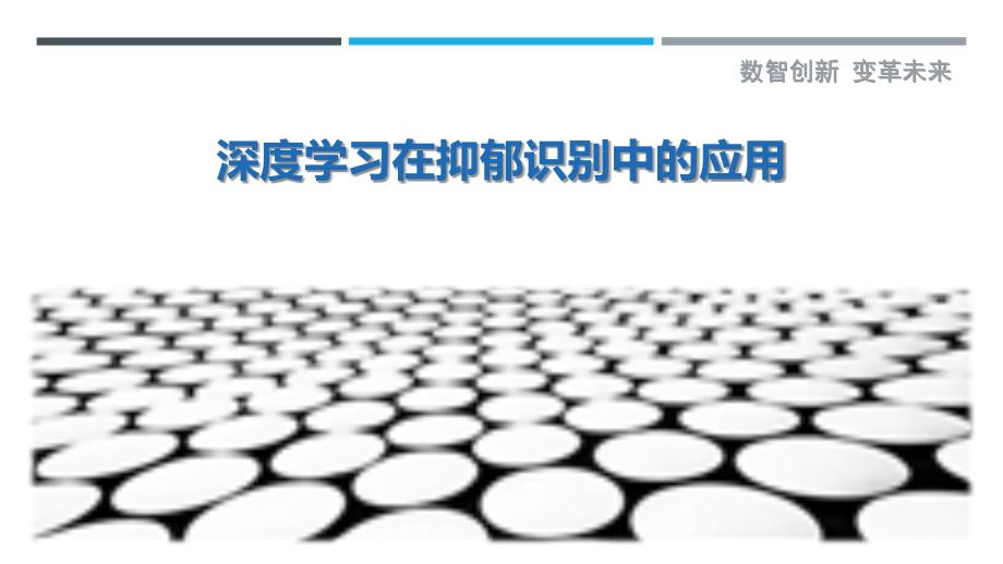 深度学习在抑郁识别中的应用-详解洞察_第1页