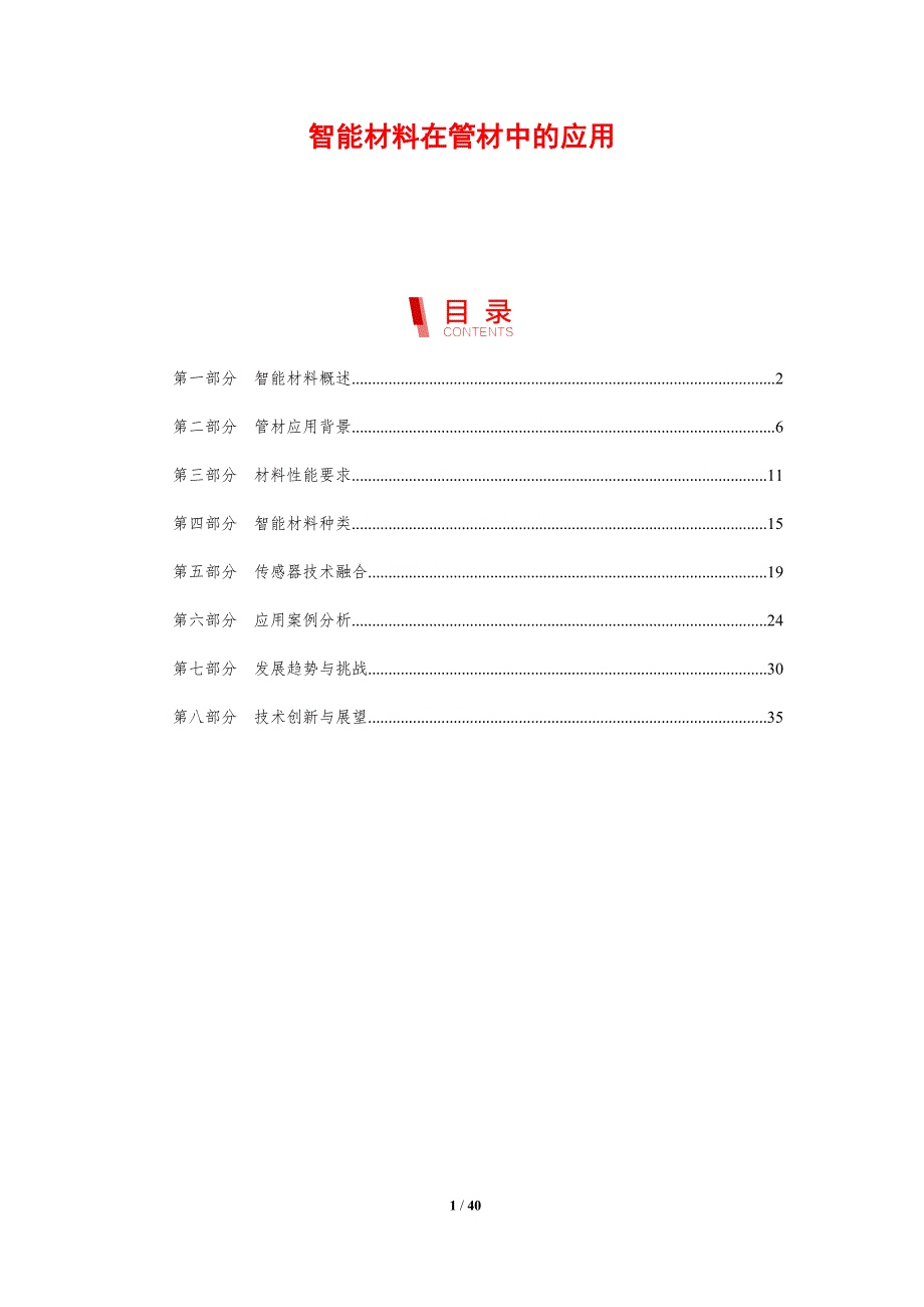 智能材料在管材中的应用-剖析洞察_第1页