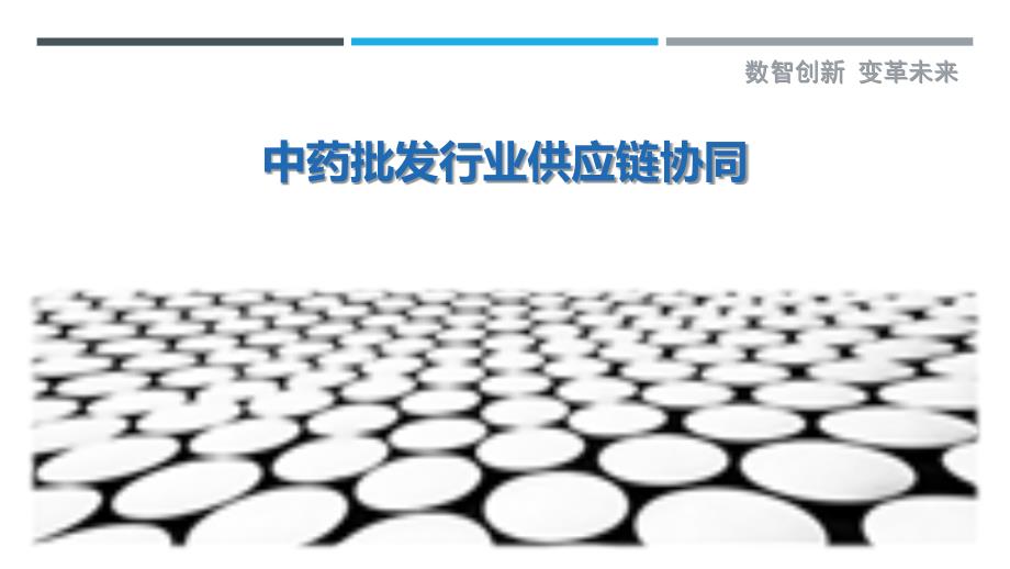 中药批发行业供应链协同-洞察研究_第1页