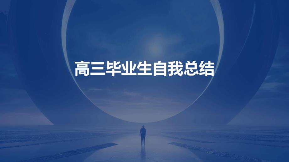 高三毕业生自我总结PPT_第1页