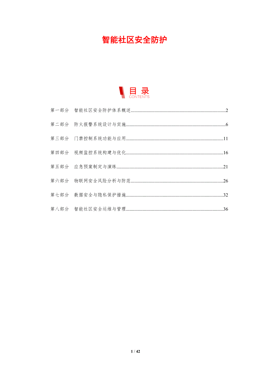 智能社区安全防护-剖析洞察_第1页