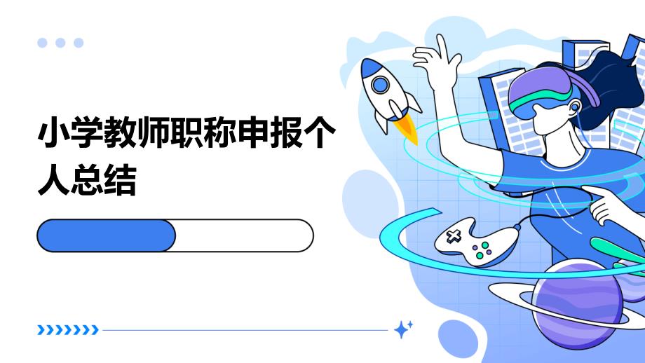 小学教师职称申报个人总结PPT_第1页