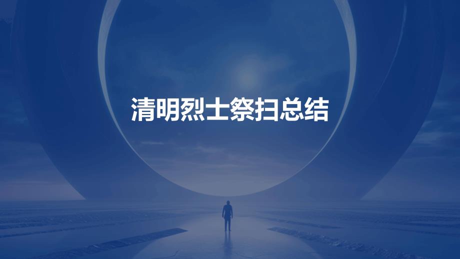 清明烈士祭扫总结PPT_第1页