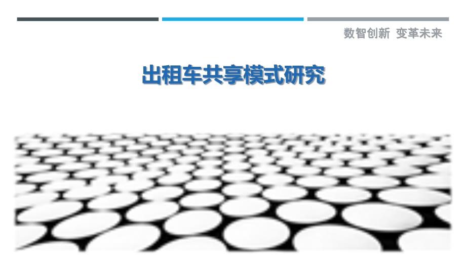 出租车共享模式研究-详解洞察_第1页