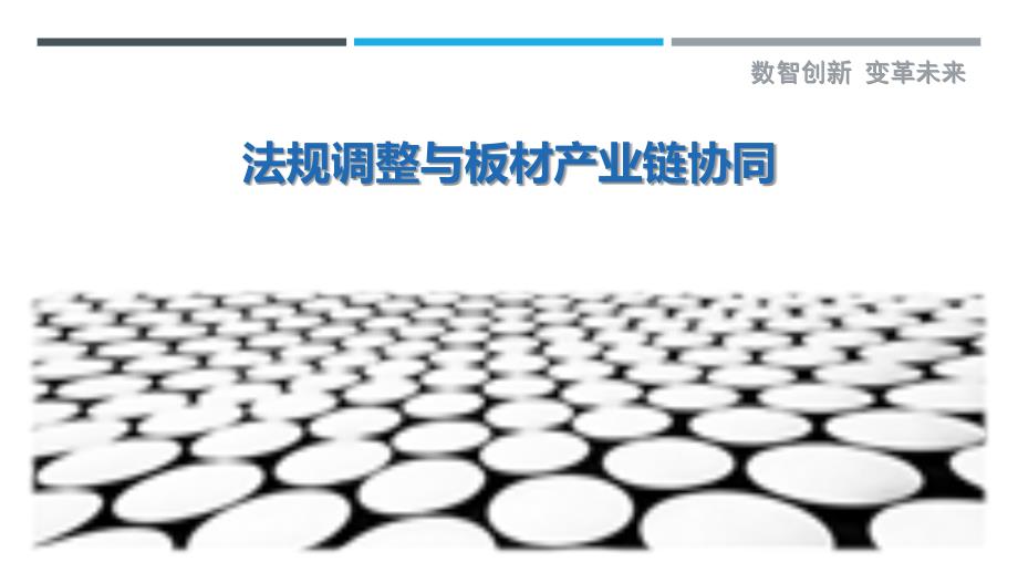 法规调整与板材产业链协同-详解洞察_第1页