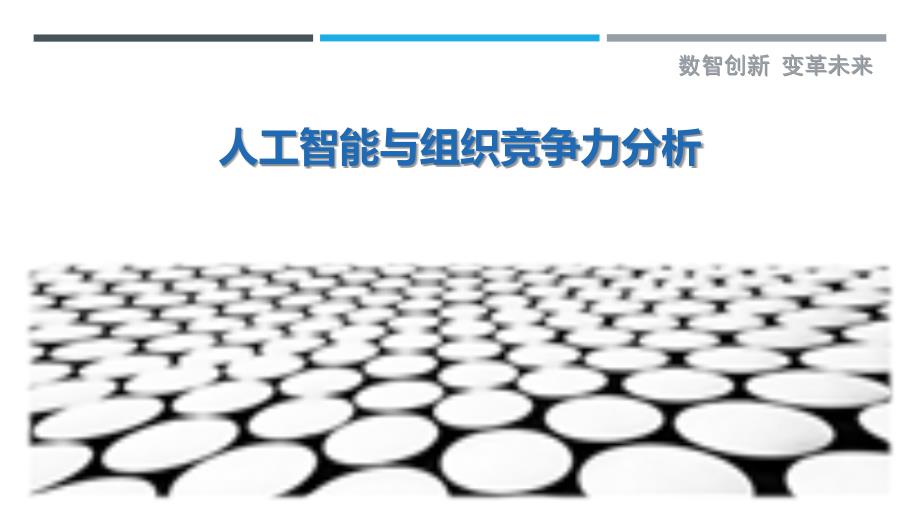人工智能与组织竞争力分析-详解洞察_第1页
