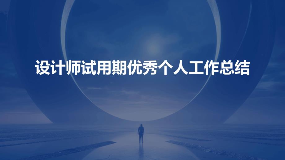 设计师试用期优秀个人工作总结PPT_第1页