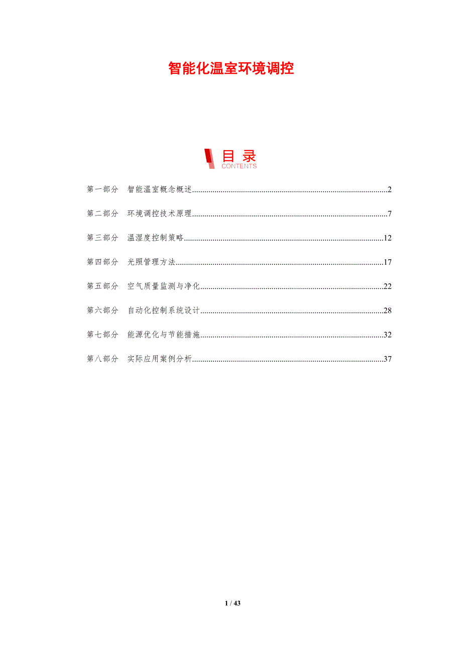 智能化温室环境调控-剖析洞察_第1页