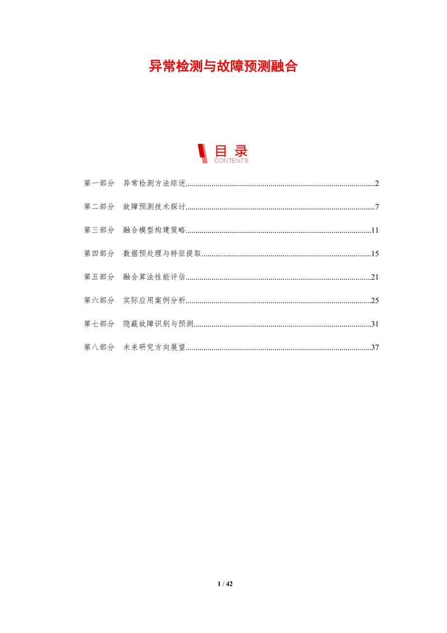 异常检测与故障预测融合-剖析洞察_第1页