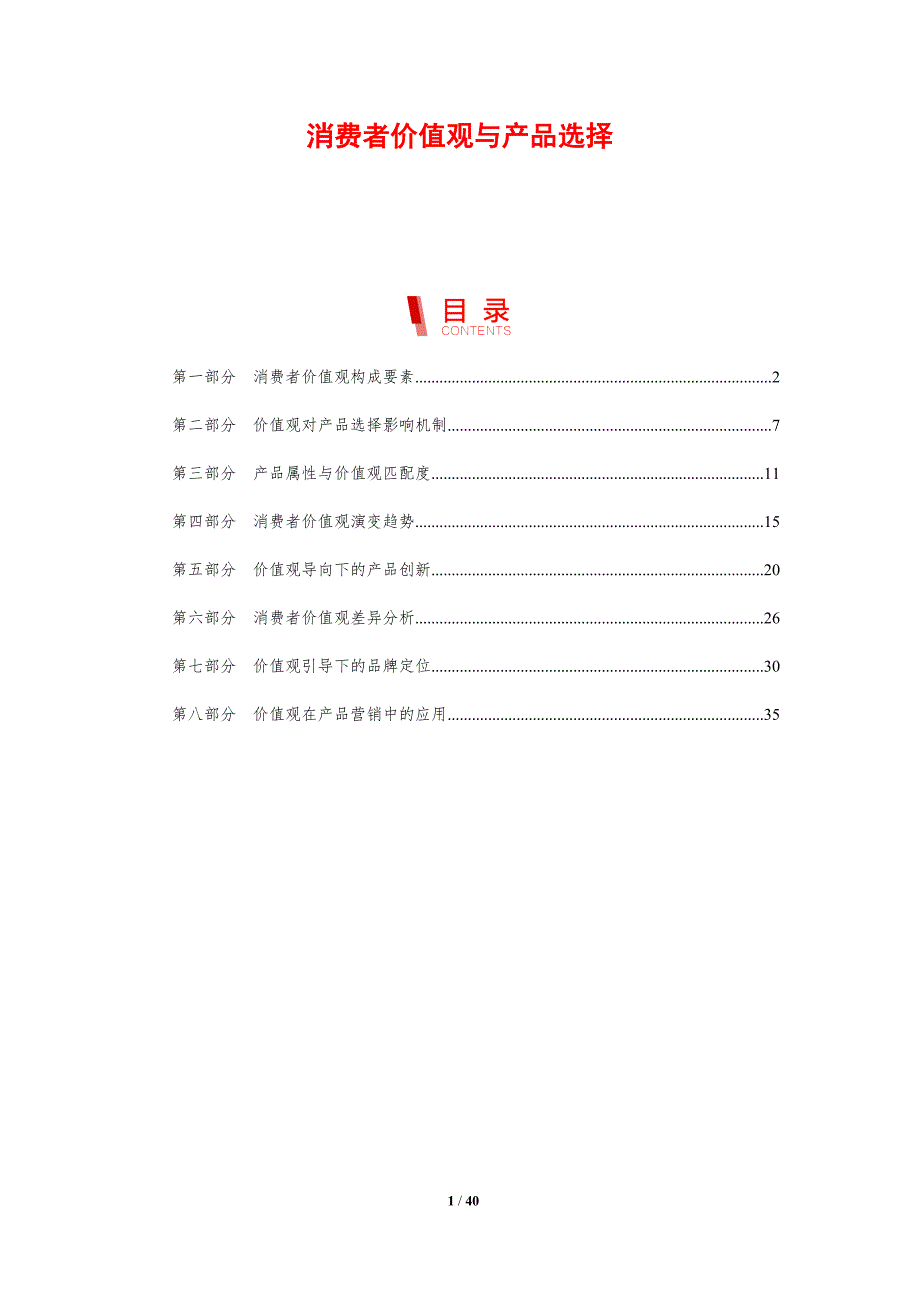 消费者价值观与产品选择-剖析洞察_第1页