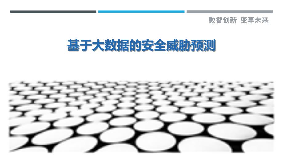 基于大数据的安全威胁预测-详解洞察_第1页