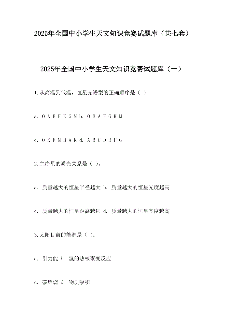 2025年全国中小学生天文知识竞赛试题库（共七套）_第1页