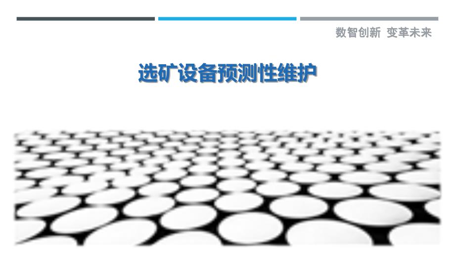 选矿设备预测性维护-详解洞察_第1页