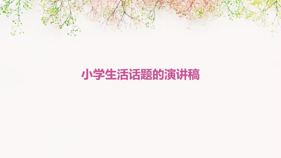 小学生活话题的演讲稿PPT_第1页