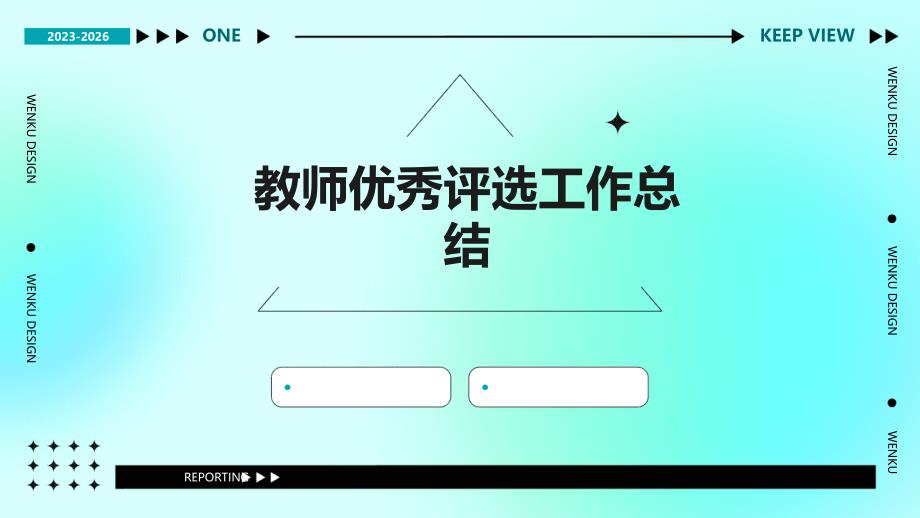 教师优秀评选工作总结PPT_第1页