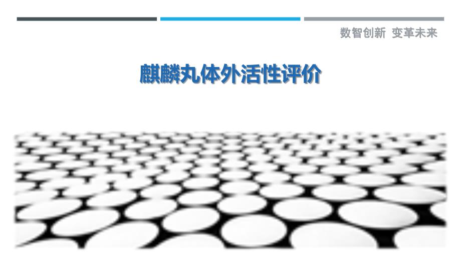 麒麟丸体外活性评价-详解洞察_第1页