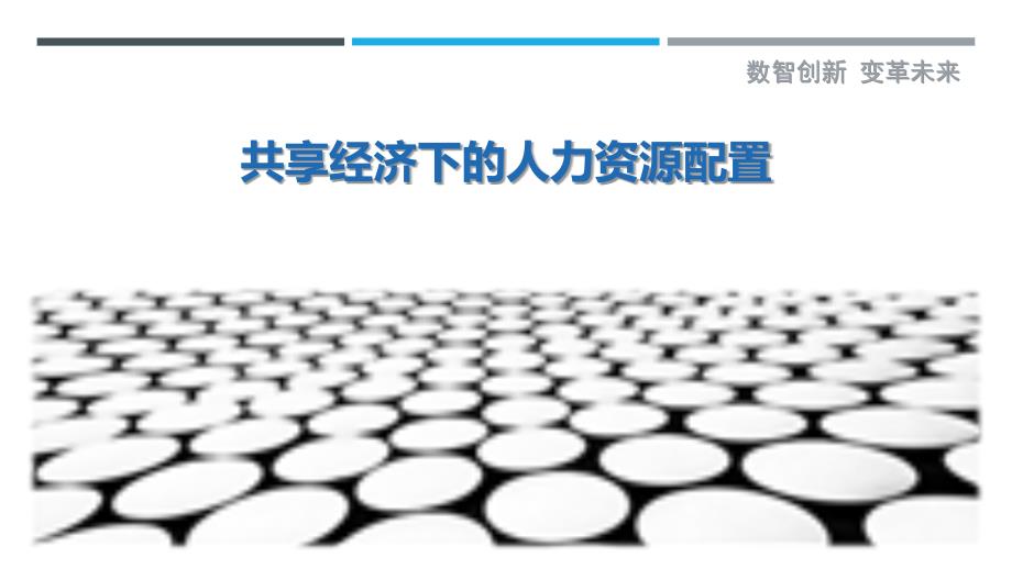 共享经济下的人力资源配置-详解洞察_第1页