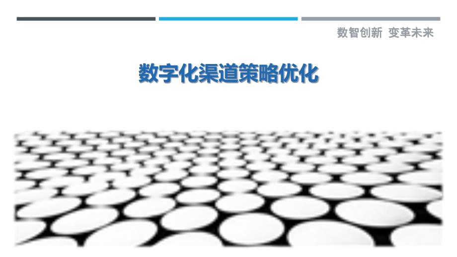 数字化渠道策略优化-详解洞察_第1页