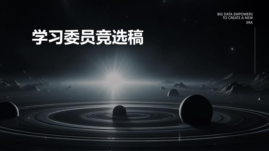 学习委员竞选稿PPT_第1页