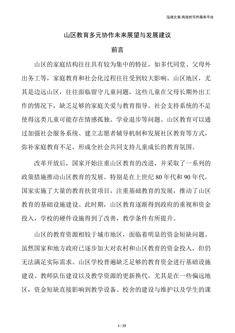 山区教育多元协作未来展望与发展建议_第1页