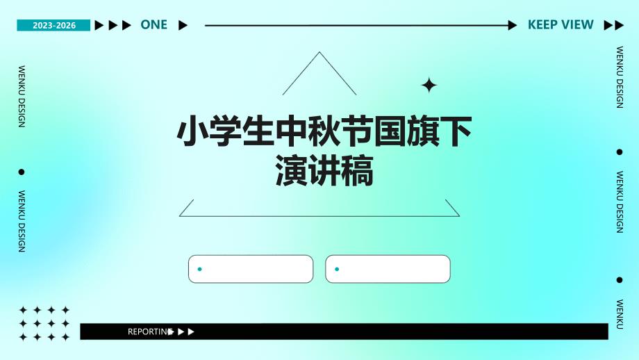 小学生中秋节国旗下演讲稿PPT_第1页
