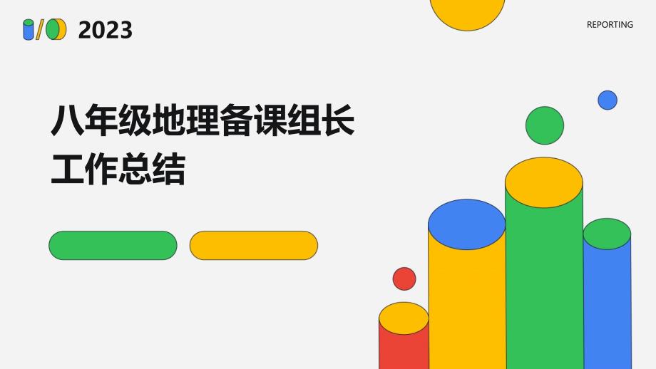八年级地理备课组长工作总结PPT_第1页