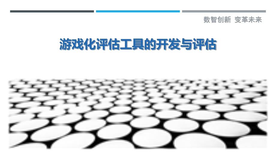 游戏化评估工具的开发与评估-详解洞察_第1页