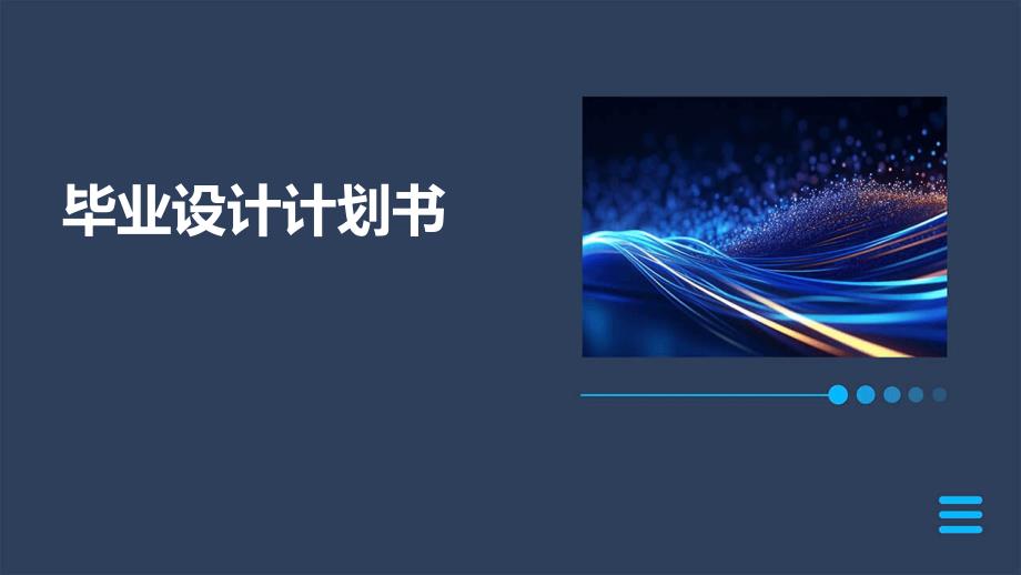 毕业设计计划书PPT_第1页