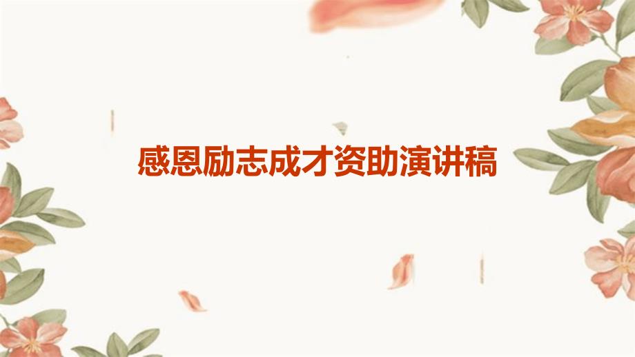 感恩励志成才资助演讲稿PPT_第1页