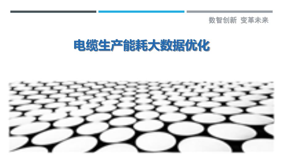 电缆生产能耗大数据优化-详解洞察_第1页