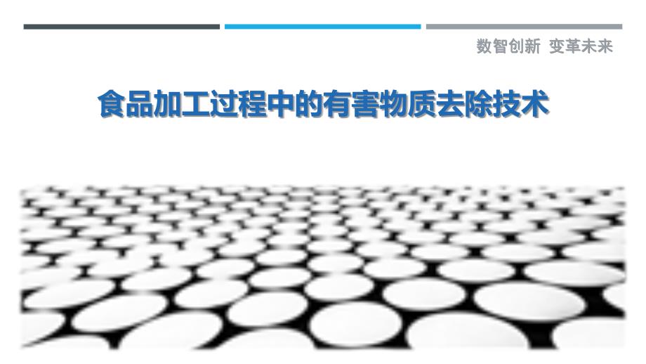 食品加工过程中的有害物质去除技术-详解洞察_第1页