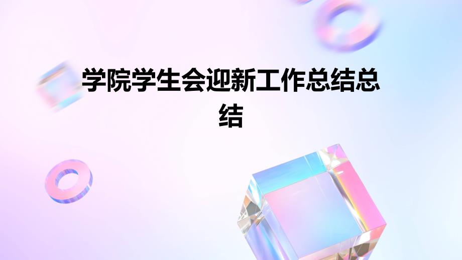 学院学生会迎新工作总结总结PPT_第1页