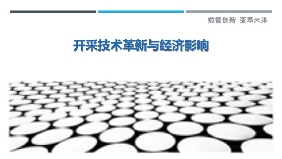 开采技术革新与经济影响-详解洞察_第1页