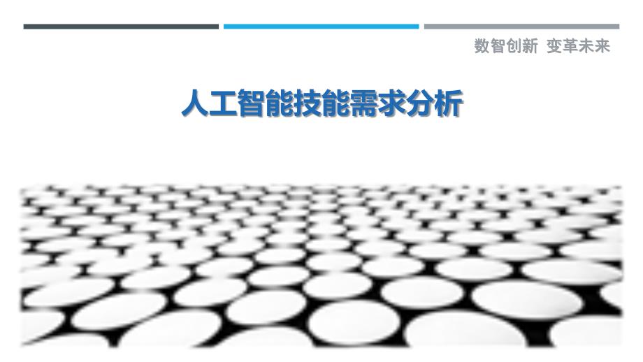 人工智能技能需求分析-详解洞察_第1页