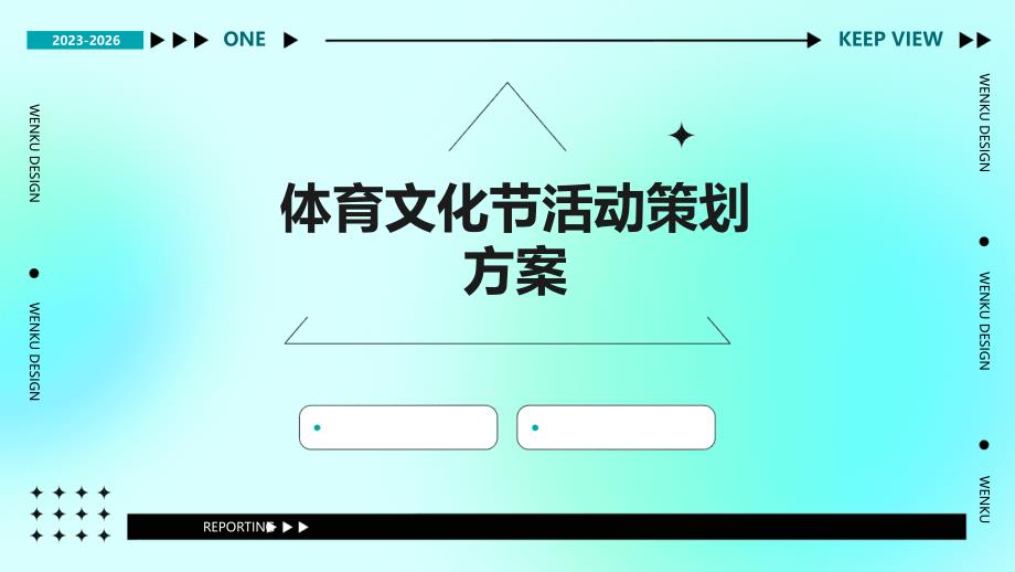 体育文化节活动策划方案PPT_第1页