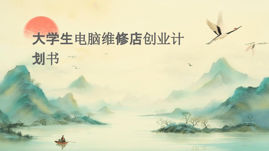 大学生电脑维修店创业计划书PPT_第1页