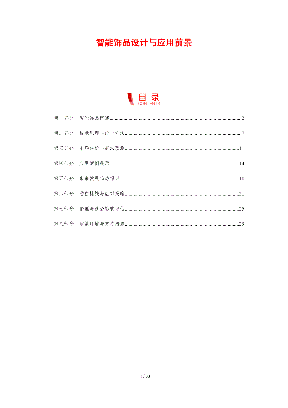 智能饰品设计与应用前景-剖析洞察_第1页