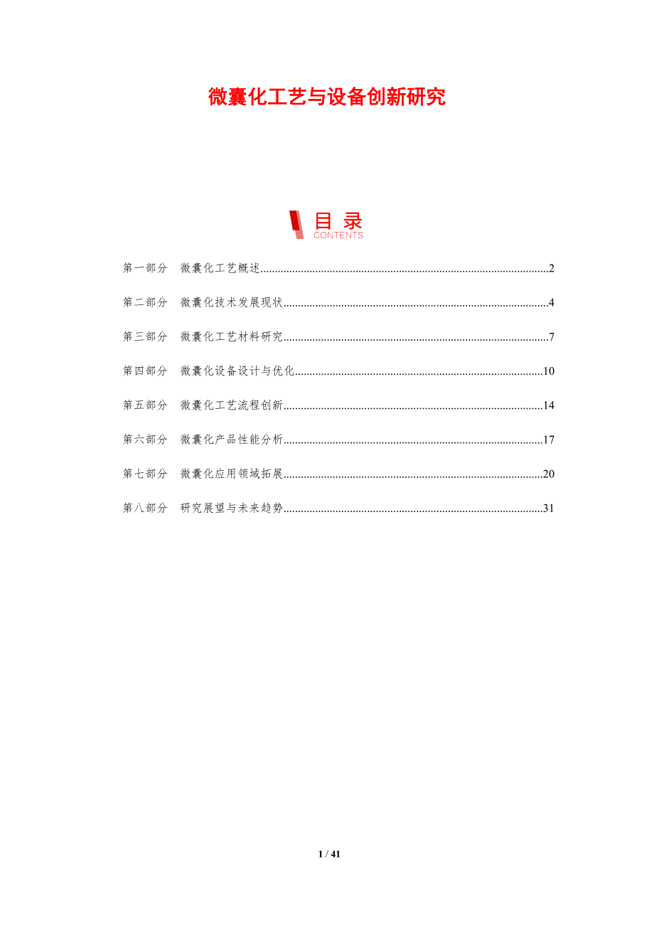 微囊化工艺与设备创新研究-剖析洞察_第1页