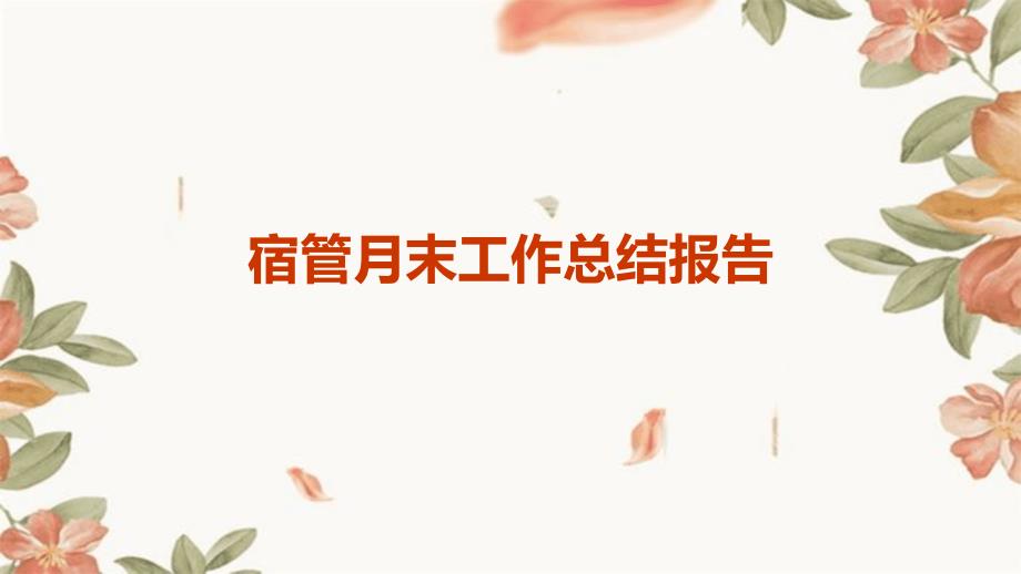 宿管月末工作总结报告PPT_第1页