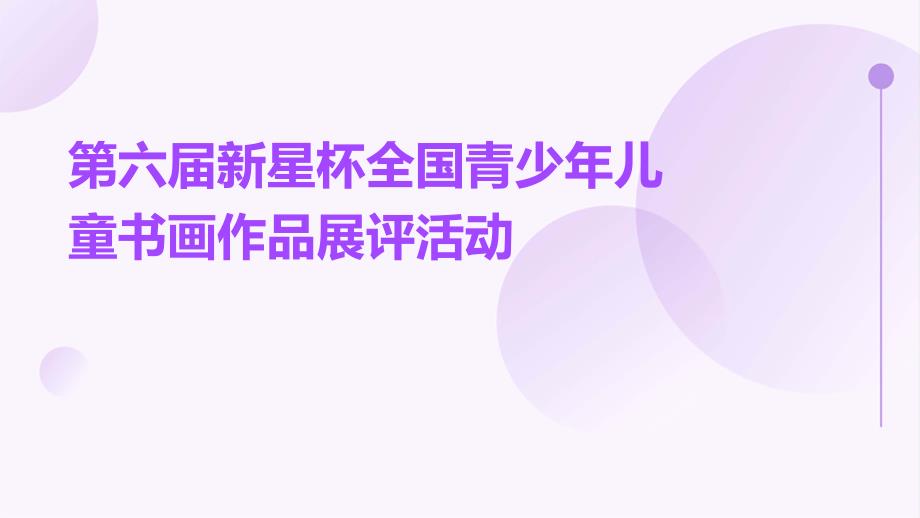 第六届新星杯全国青少年儿童书画作品展评活动PPT_第1页
