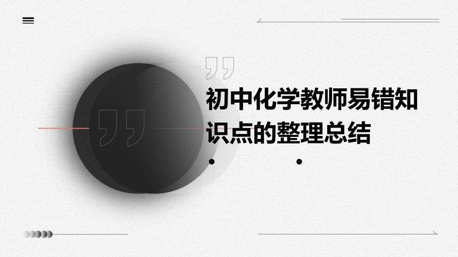 初中化学教师易错知识点的整理总结PPT_第1页