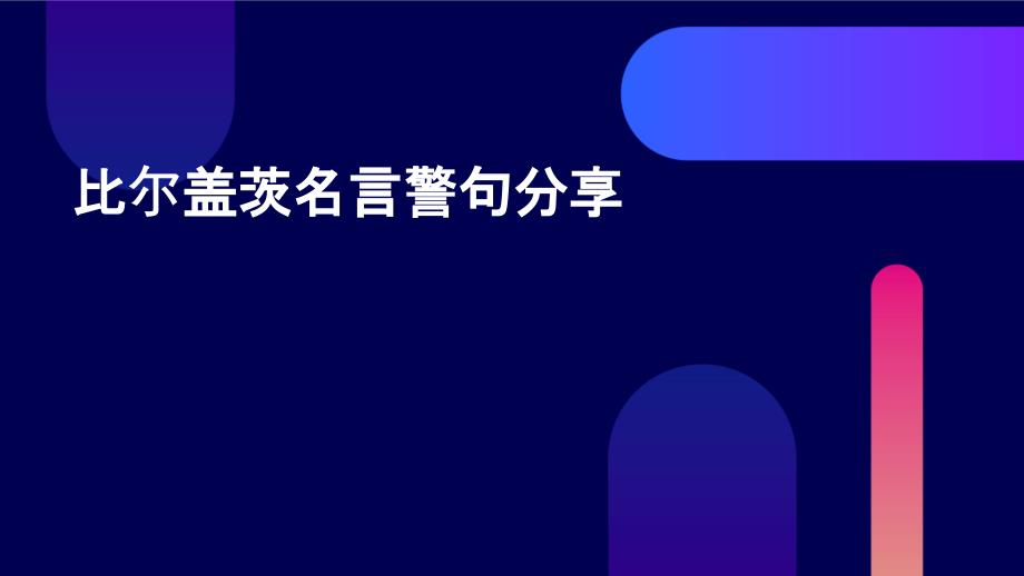 比尔盖茨名言警句分享PPT_第1页