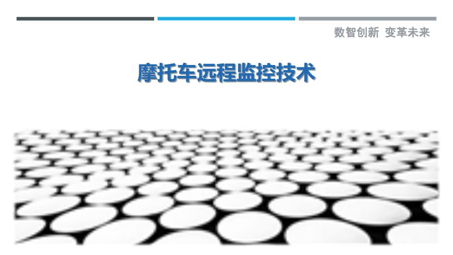 摩托车远程监控技术-详解洞察_第1页