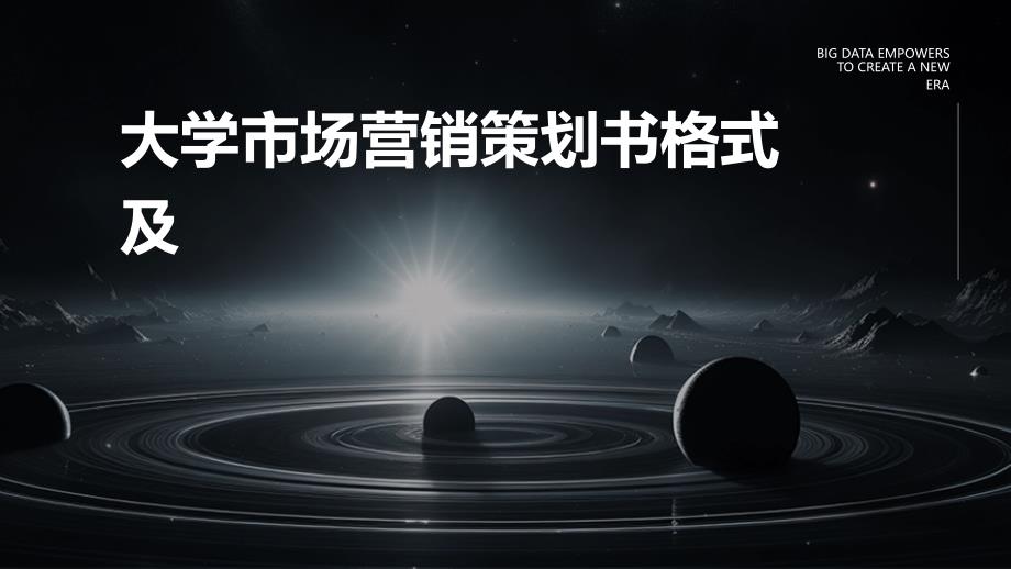 大学市场营销策划书格式及PPT_第1页