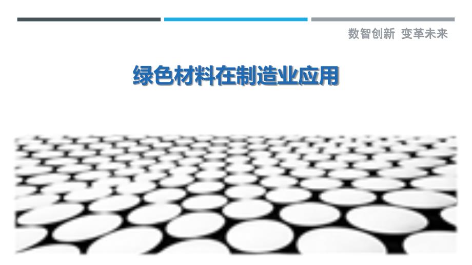 绿色材料在制造业应用-详解洞察_第1页