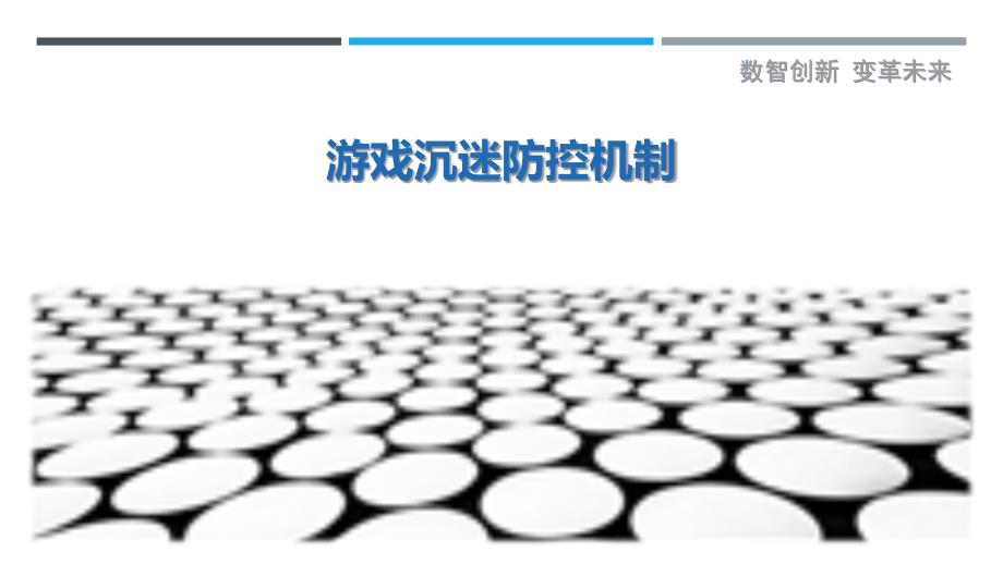 游戏沉迷防控机制-详解洞察_第1页