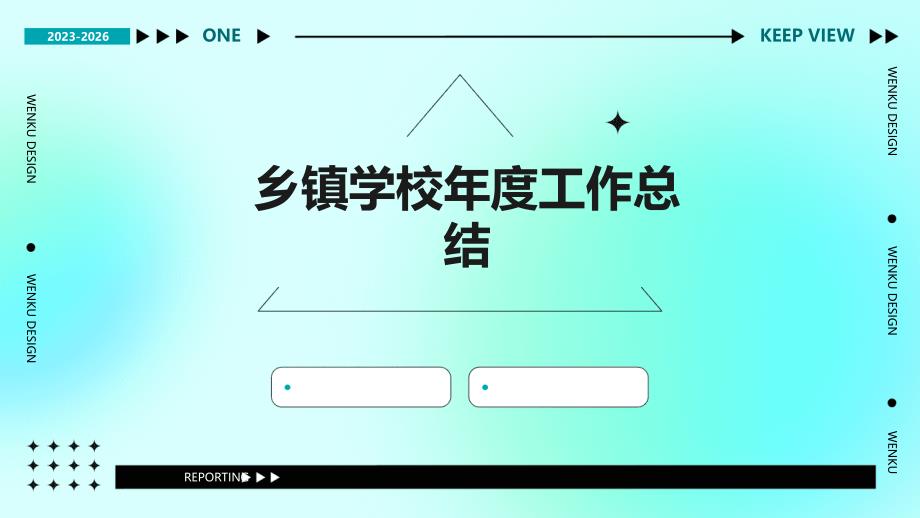 乡镇学校年度工作总结PPT_第1页