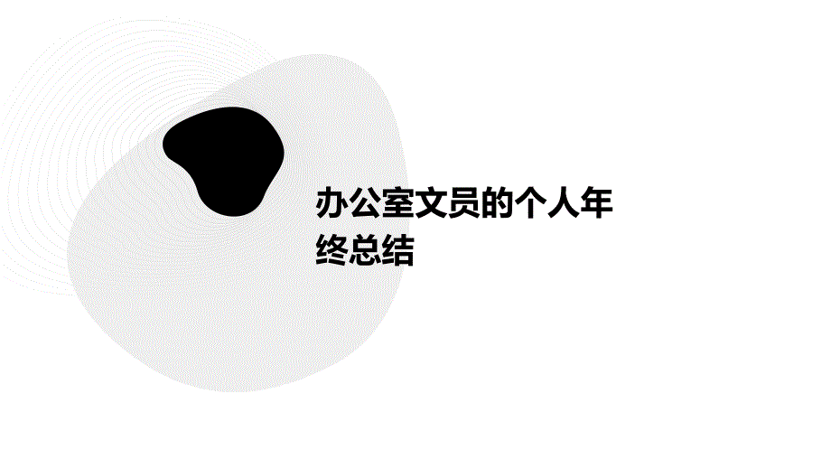 办公室文员的个人年终总结PPT_第1页