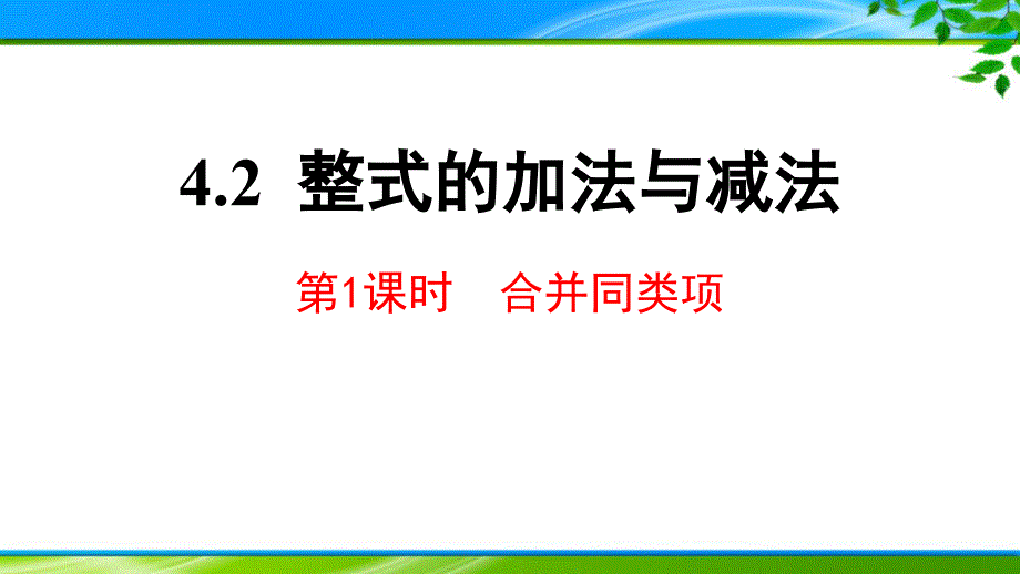 七年级上册《4.2.1合并同类项》课件与作业_第1页